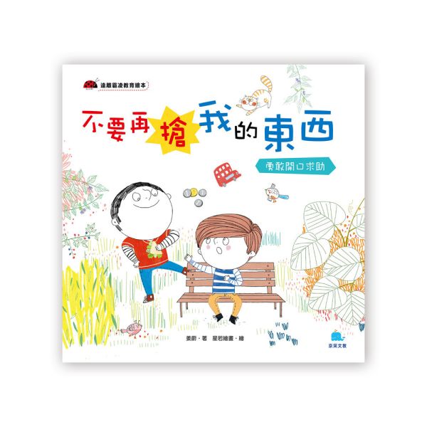 遠離霸凌教育繪本：不要再搶我的東西 －勇敢開口求助 