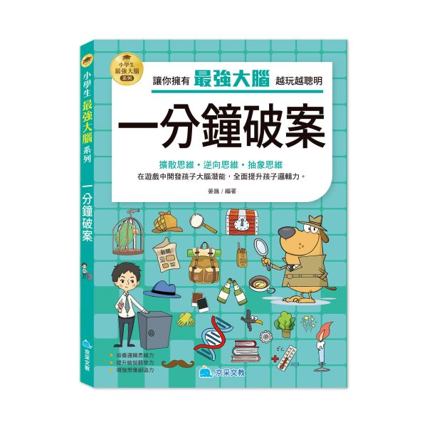 小學生最強大腦：一分鐘破案 