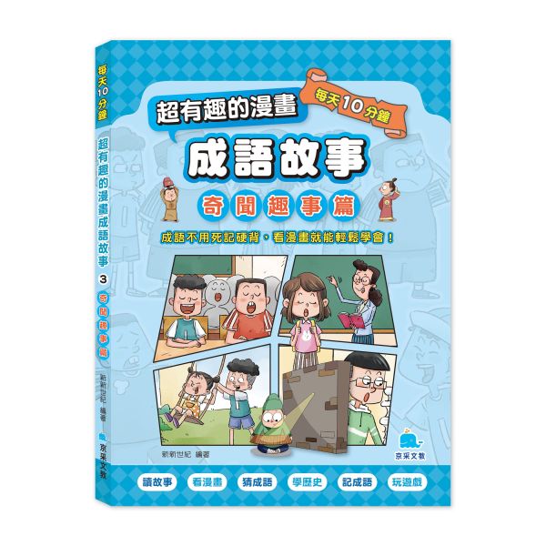 每天10分鐘超有趣的漫畫成語故事：奇聞趣事篇 