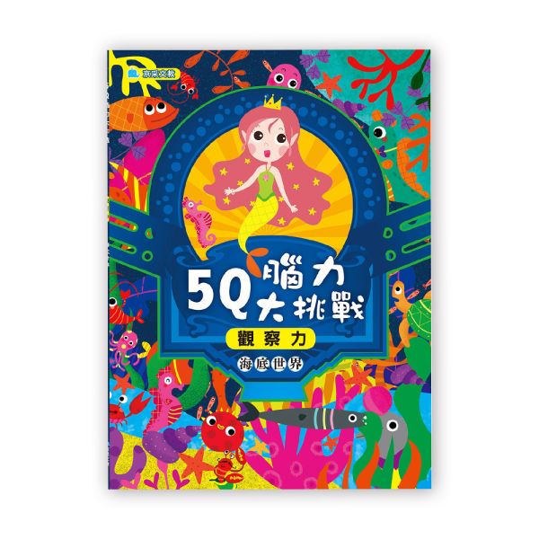 5Q腦力大挑戰–海底世界【觀察力】 