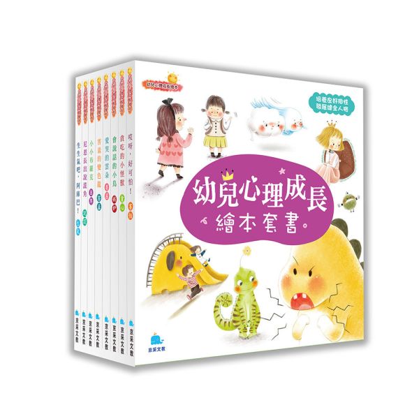 幼兒心理成長繪本套書(全8冊) 