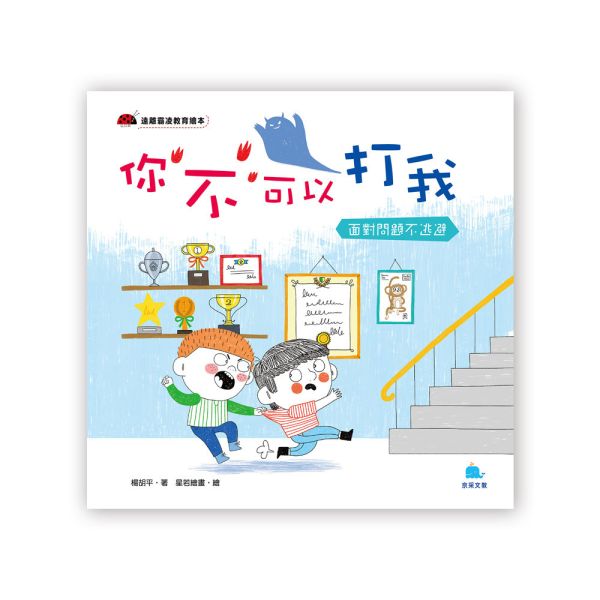 遠離霸凌教育繪本：你不可以打我 － 面對問題不逃避 