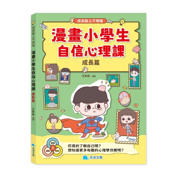 漫畫小學生自信心理課：成長篇 