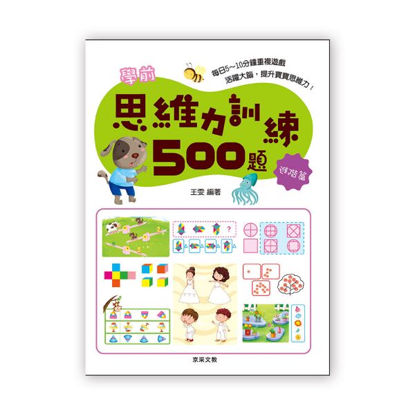 學前思維力訓練500題  【進階篇】 