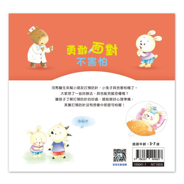 好情緒養成小繪本：勇敢面對不害怕 