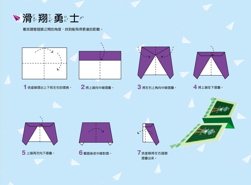 好玩的手作遊戲書：神奇紙飛機-入門版 