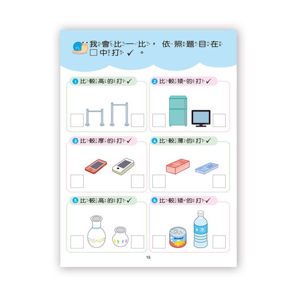 幼兒基礎學習：我會比一比 