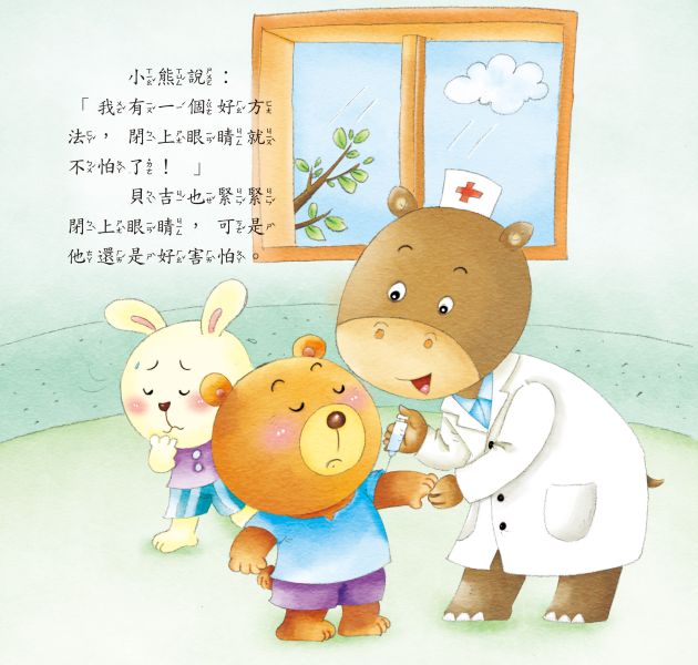 好情緒養成小繪本：勇敢面對不害怕 