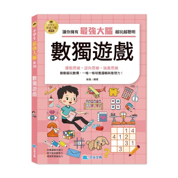小學生最強大腦：數獨遊戲 