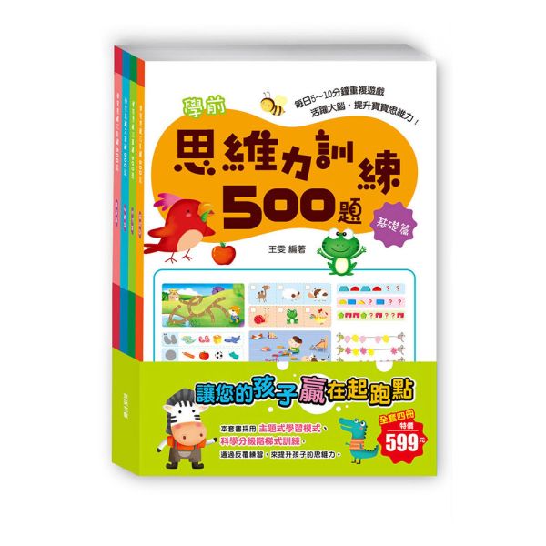 學前思維力訓練500題套書  【全套4冊】 