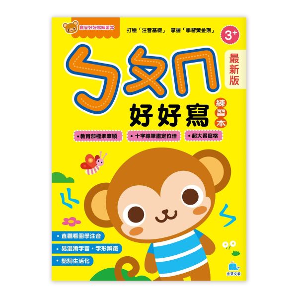 寶貝好好寫練習本：（最新版）ㄅㄆㄇ好好寫 