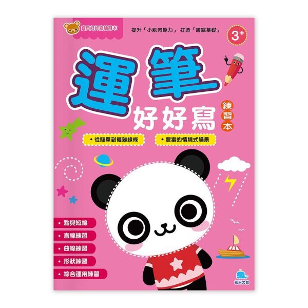 寶貝好好寫練習本：運筆好好寫 