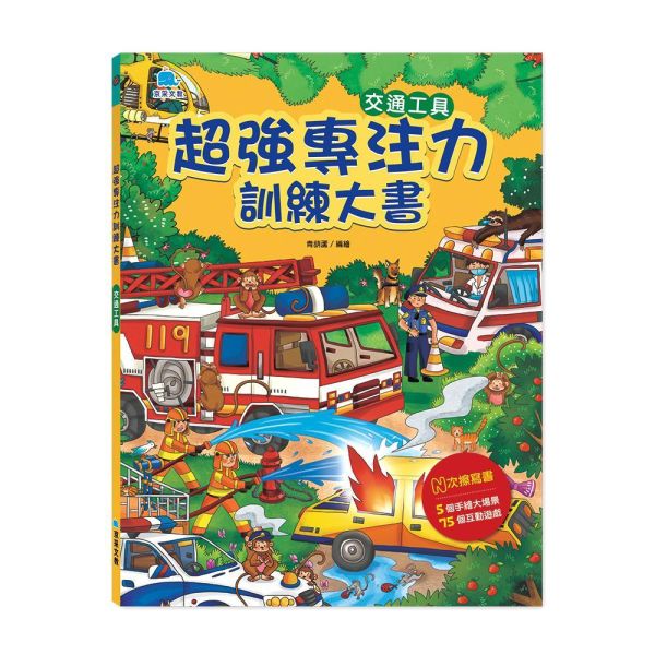 超強專注力訓練大書：交通工具 
