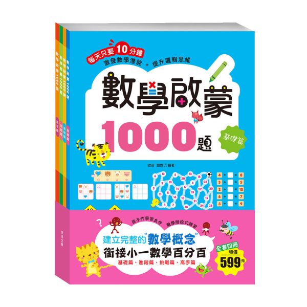 數學啟蒙1000題 (套書全套共4冊) 