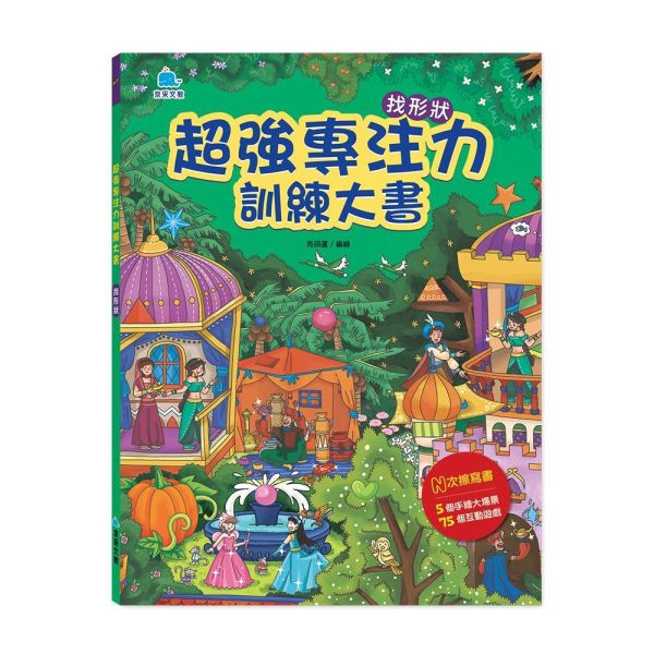 超強專注力訓練大書：找形狀 