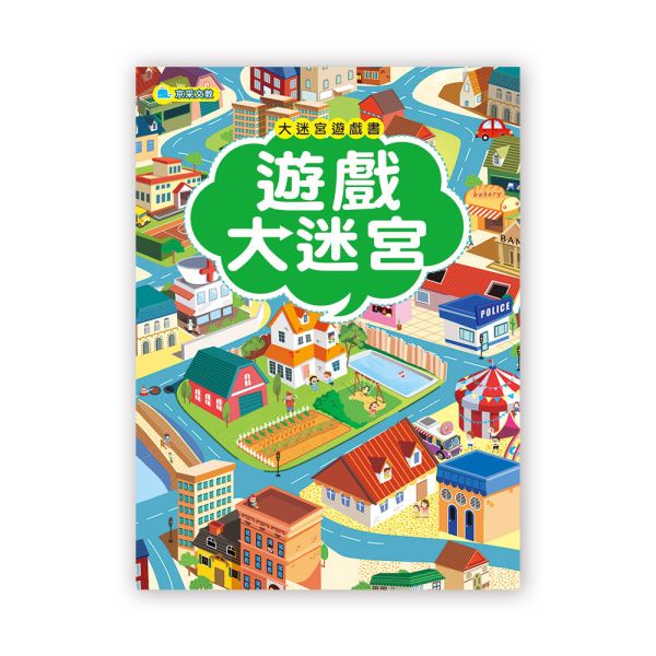 大迷宮遊戲書–遊戲大迷宮 