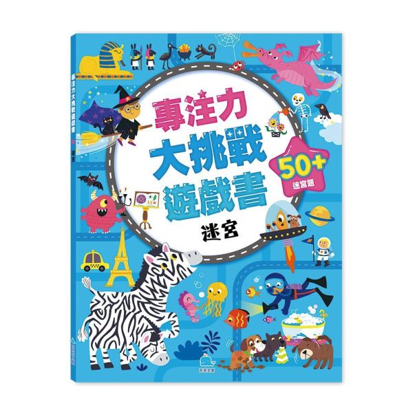 專注力大挑戰遊戲書-迷宮 
