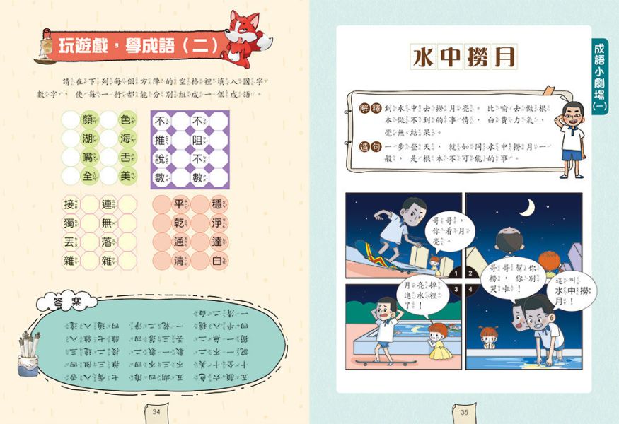 小學生最強大腦：成語遊戲 