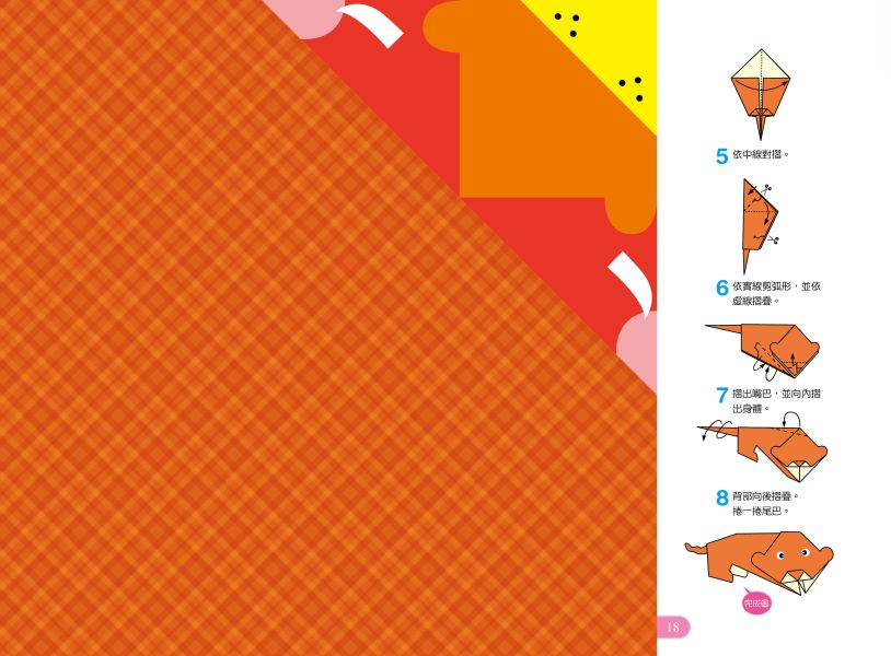 好玩的手作遊戲書：趣味摺紙-進階版 