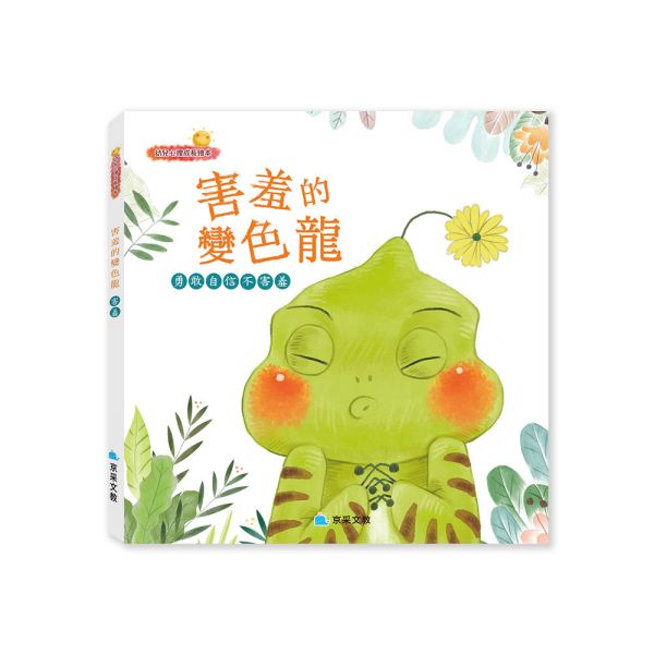 幼兒心理成長繪本：害羞的變色龍 ─ 勇敢自信不害羞 