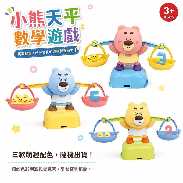 IQ益智：小熊天平 