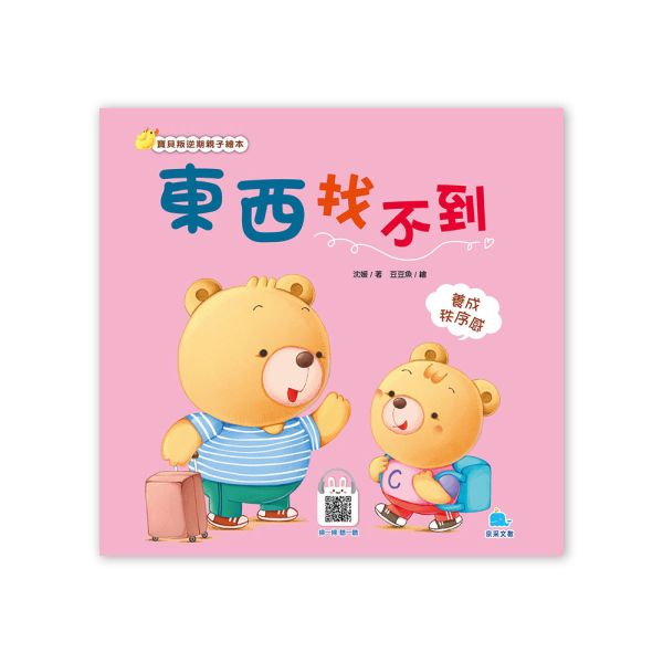 寶貝叛逆期親子繪本：東西找不到 — 養成秩序感 