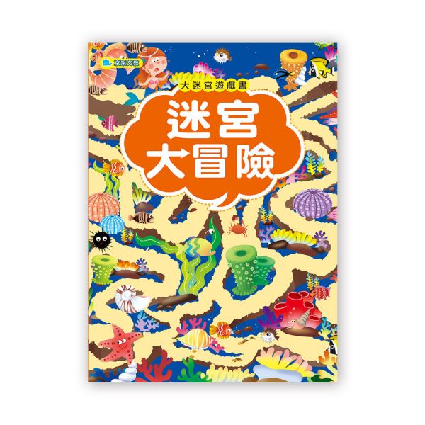 大迷宮遊戲書–迷宮大冒險 