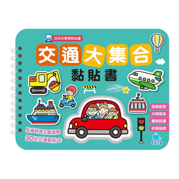 好好玩學習黏貼書：交通大集合黏貼書 