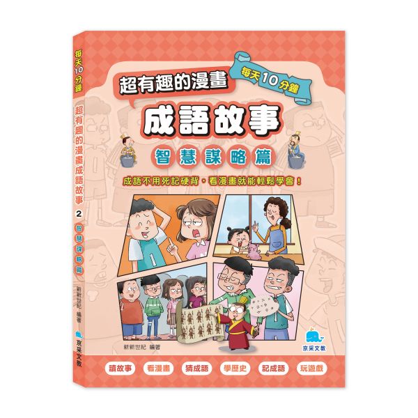 每天10分鐘超有趣的漫畫成語故事：智慧謀略篇 