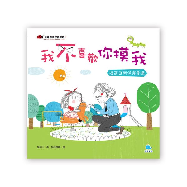 遠離霸凌教育繪本：我不喜歡你摸我 －提高自我保護意識 