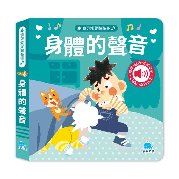 寶貝觸覺聽聽書：身體的聲音 