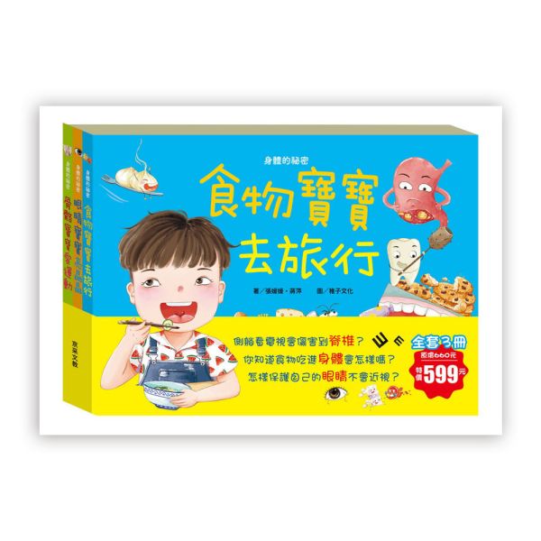 身體的秘密繪本套書(全套三冊) 