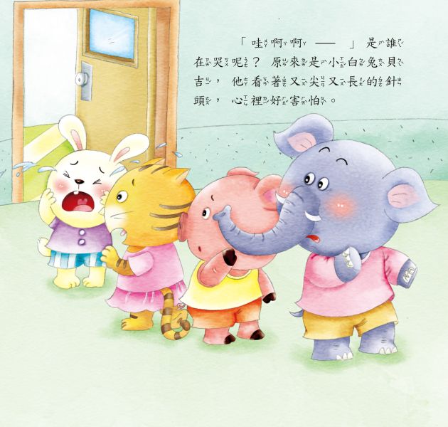 好情緒養成小繪本：勇敢面對不害怕 