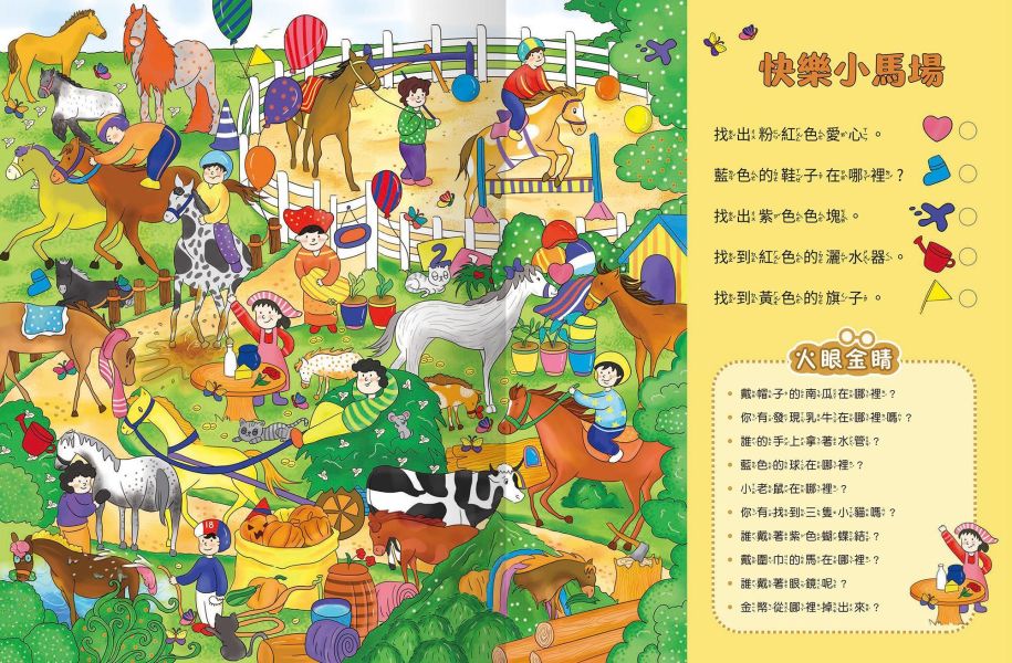超強專注力訓練大書：找顏色 