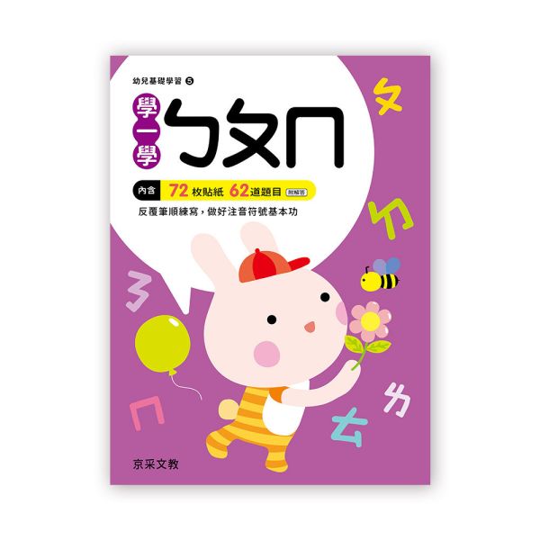 幼兒基礎學習：學一學ㄅㄆㄇ 