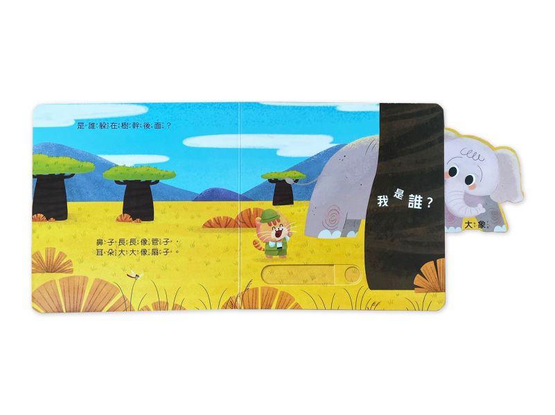 動物推拉書：誰躲在大草原？ 