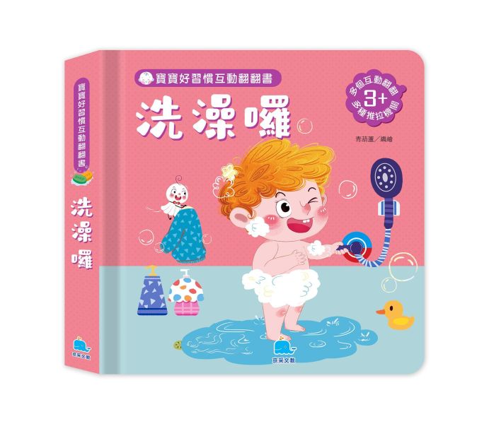 寶寶好習慣互動翻翻書：洗澡囉 
