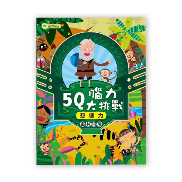 5Q腦力大挑戰–叢林冒險【想像力】 