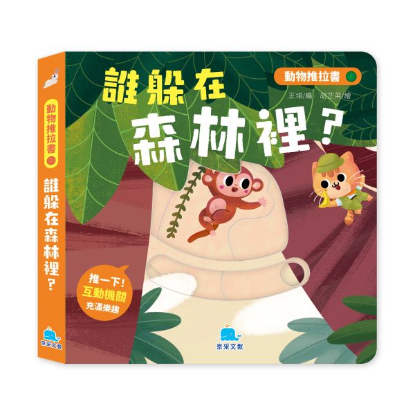 動物推拉書：誰躲在森林裡？ 
