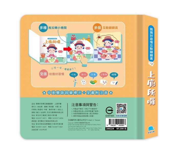 寶寶好習慣互動翻翻書：上廁所囉 