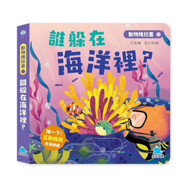 動物推拉書：誰躲在海洋裡？ 