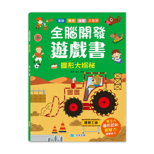 全腦開發遊戲書：圖形大揭祕 