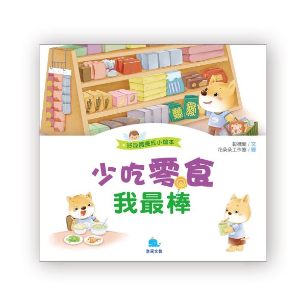 好身體養成小繪本：少吃零食我最棒 