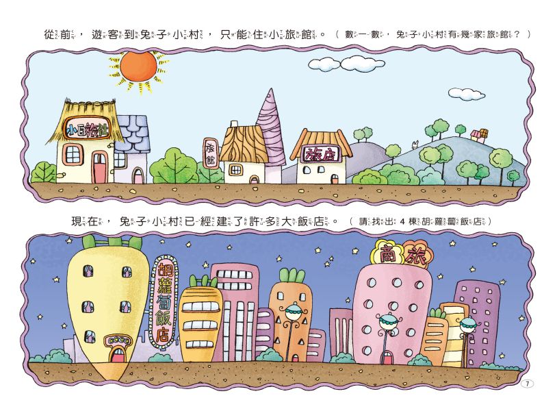 兔子小白益智遊戲繪本：兔子小村大變身 