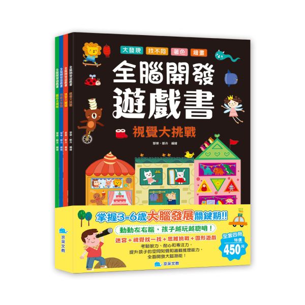 全腦開發遊戲書套書(全4冊) 