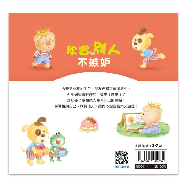好情緒養成小繪本：欣賞別人不嫉妒 