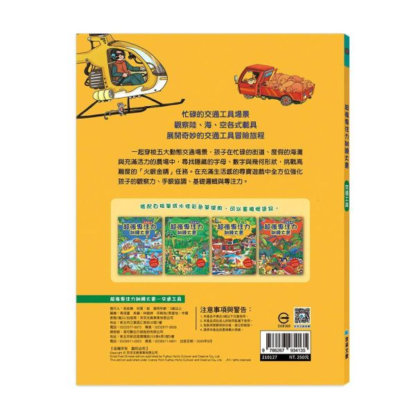 超強專注力訓練大書：交通工具 