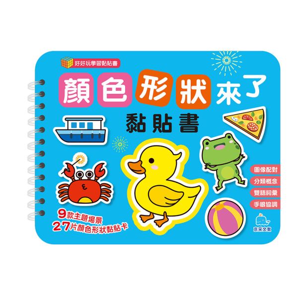 好好玩學習黏貼書：顏色形狀來了黏貼書 