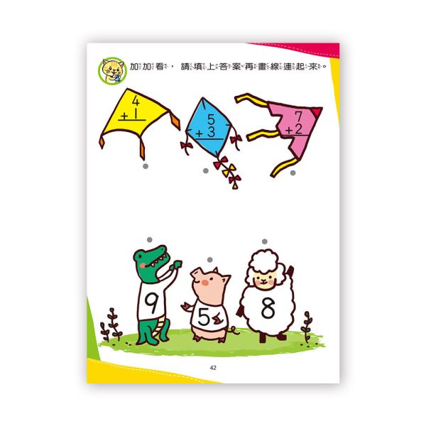 幼兒基礎學習：加一加‧減一減 