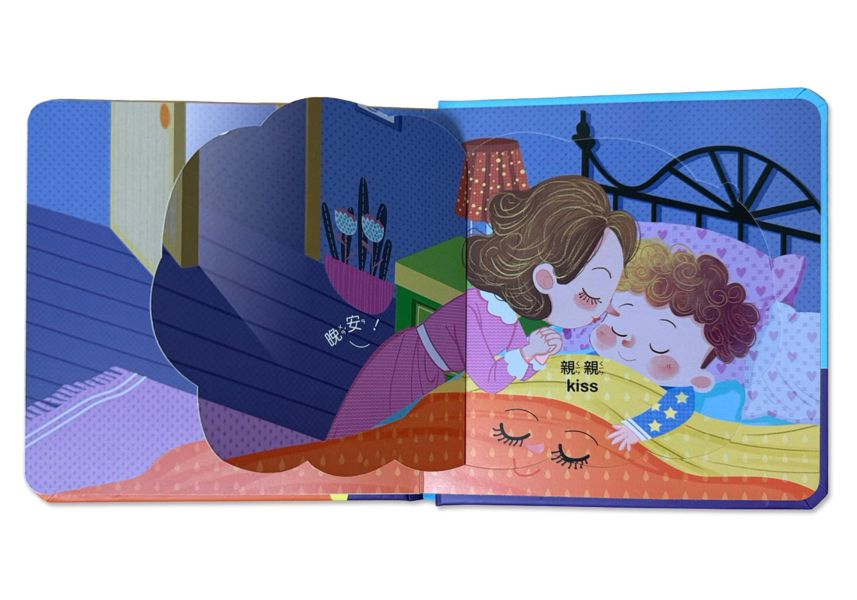 寶寶好習慣互動翻翻書：睡覺囉 